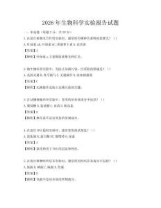 2026年生物科學實驗報告試題