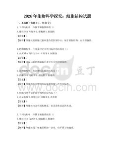 2026年生物科學探究：細胞結構試題