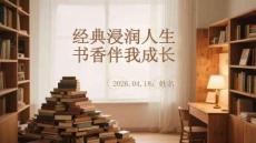 經典浸潤人生 書香伴我成長