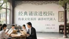 經典誦讀進校園：傳承文化基因 涵養時代新人