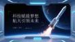 科技賦能夢想 航天引領未來