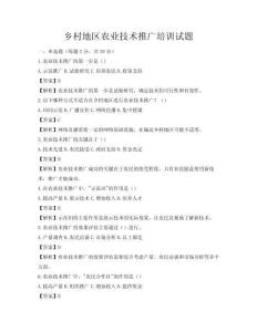 鄉(xiāng)村地區(qū)農(nóng)業(yè)技術(shù)推廣培訓(xùn)試題