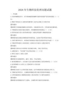 2026年生物科技倫理問題試題