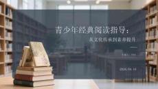 青少年經典閱讀指導：從文化傳承到素養(yǎng)提升