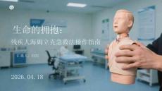 生命的擁抱：殘疾人海姆立克急救法操作指南