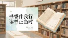 書香伴我行 讀書正當時