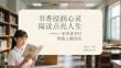 書香浸潤心靈 閱讀點亮人生世界讀書日班級主題活動