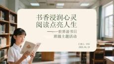 書香浸潤心靈 閱讀點亮人生世界讀書日班級主題活動