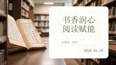 書香潤心 閱讀賦能