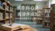 書香潤心靈 閱讀伴成長2026年世界讀書日主題分享會