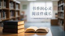 書香潤心靈 閱讀伴成長2026世界讀書日主題宣傳