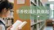 書(shū)香校園 從我做起