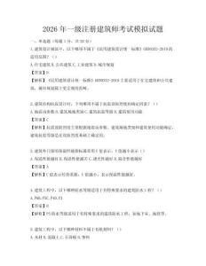 2026年一級(jí)注冊(cè)建筑師考試模擬試題