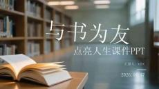 与书为友 点亮人生课件 PPT