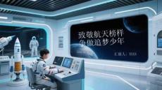 致敬航天榜樣 爭做追夢少年