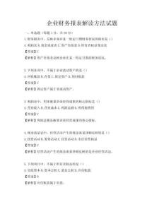 企業(yè)財務(wù)報表解讀方法試題