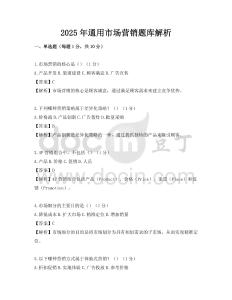 2025年通用市場營銷題庫解析