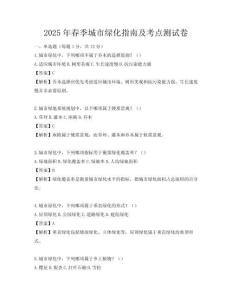 2025年春季城市綠化指南及考點測試卷