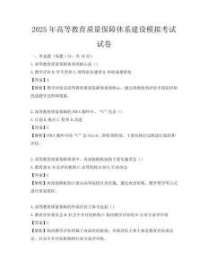 2025年高等教育質量保障體系建設模擬考試試卷