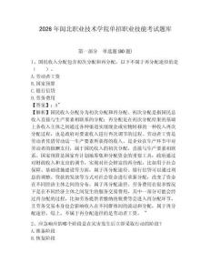2026年閩北職業(yè)技術(shù)學(xué)院?jiǎn)握新殬I(yè)技能考試題庫(kù)精選答案詳解