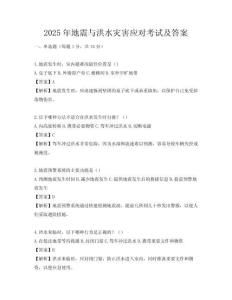 2025年地震與洪水災害應對考試及答案