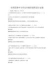 全國范圍中小學(xué)安全教育課程設(shè)計試卷