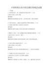 中國(guó)傳統(tǒng)文化中的宗教信仰觀念試題