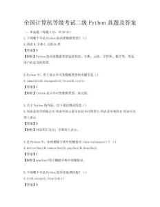 全國計算機等級考試二級Python真題及答案
