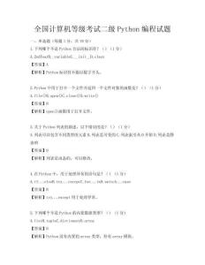 全國計算機等級考試二級Python編程試題