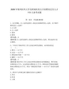 2026年锦州医科大学及附属医院公开招聘高层次人才113人备考试题及答案详解1套