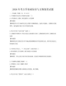 2026年考古學基礎知識與文物鑒賞試題