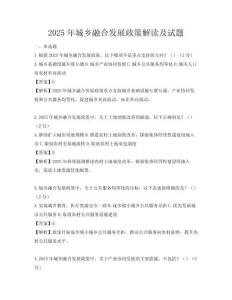 2025年城鄉融合發展政策解讀及試題