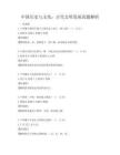 中國歷史與文化：古代文明發展真題解析