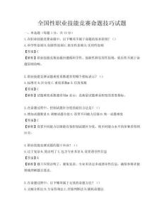 全國性職業技能競賽命題技巧試題