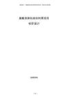 廢酸資源化綜合利用項目初步設計