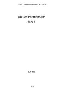 廢酸資源化綜合利用項(xiàng)目投標(biāo)書