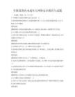 全国范围内未成年人网络安全教育与试题