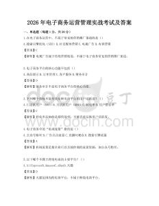 2026年電子商務運營管理實戰考試及答案