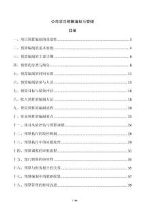 公司項目預算編制與管理