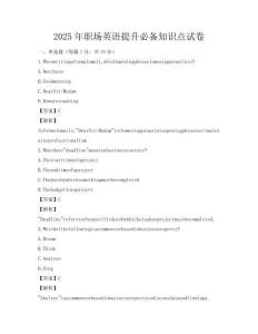 2025年職場英語提升必備知識點試卷
