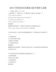 2025年職場英語溝通能力提升策略與試題