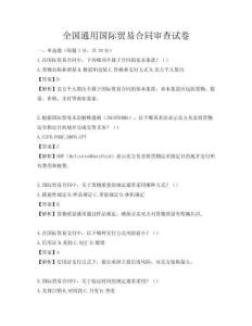 全國通用國際貿易合同審查試卷