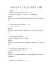 全國高等教育自學考試大綱解讀與試題
