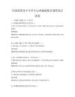 全國范圍內(nèi)中小學(xué)生心理健康教育課程設(shè)計試卷