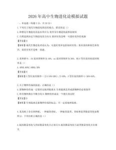 2026年高中生物進化論模擬試題