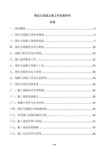 預應力混凝土施工作業指導書
