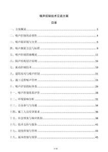 噪聲控制技術交底方案
