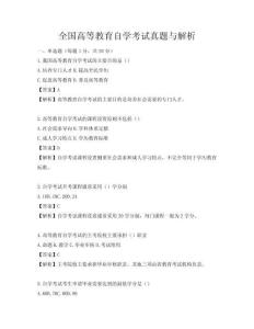 全国高等教育自学考试真题与解析