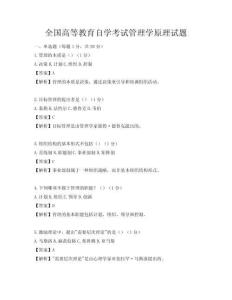 全国高等教育自学考试管理学原理试题