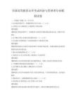 全国高等教育自学考试经济与管理类专业模拟试卷